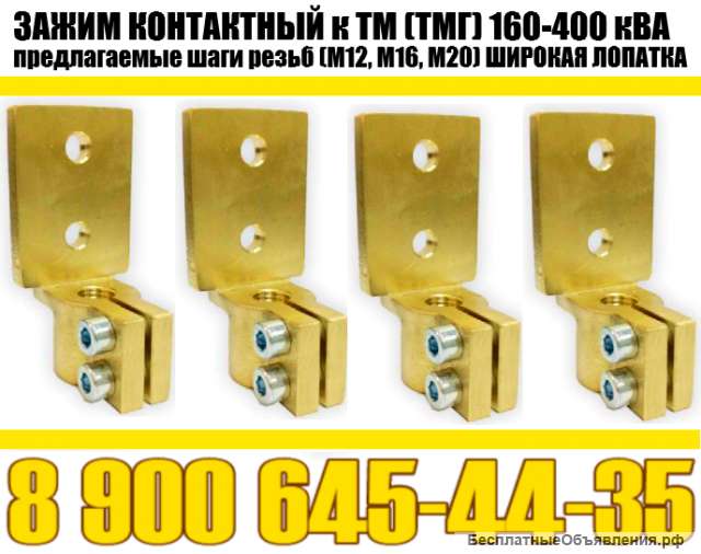 Зажим контактный ТМ, ТМГ 160-400 кВа (трансформаторный) производство