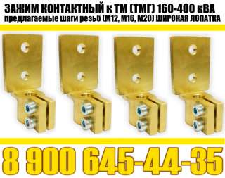 Зажим контактный ТМ, ТМГ 160-400 кВа (трансформаторный) производство