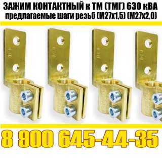 Зажим контактный ТМ, ТМГ 630 кВа (трансформаторный) производство