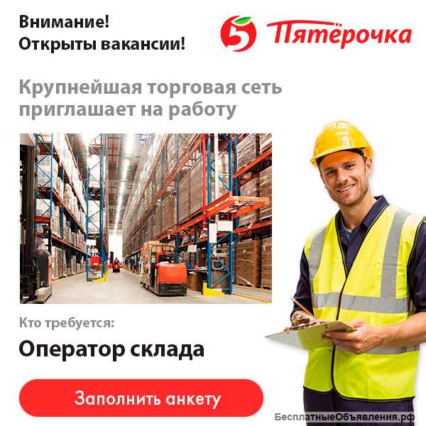 Кладовщик / Комплектовщик / Оператор склада Пятёрочка