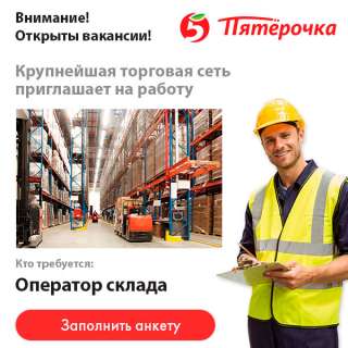 Кладовщик / Комплектовщик / Оператор склада Пятёрочка