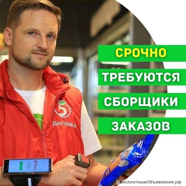 Требуется Сборщик заказов в сеть Пятёрочка