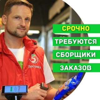 Требуется Сборщик заказов в сеть Пятёрочка