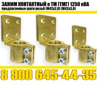Зажим контактный ТМ, ТМГ 1250 кВа (трансформаторный) производство