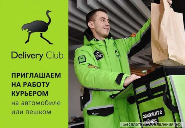 Требуется Курьер Delivery Club
