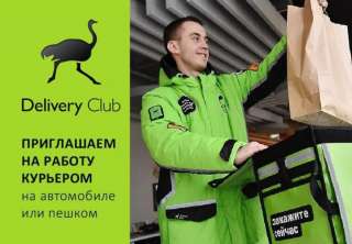 Требуется Курьер Delivery Club
