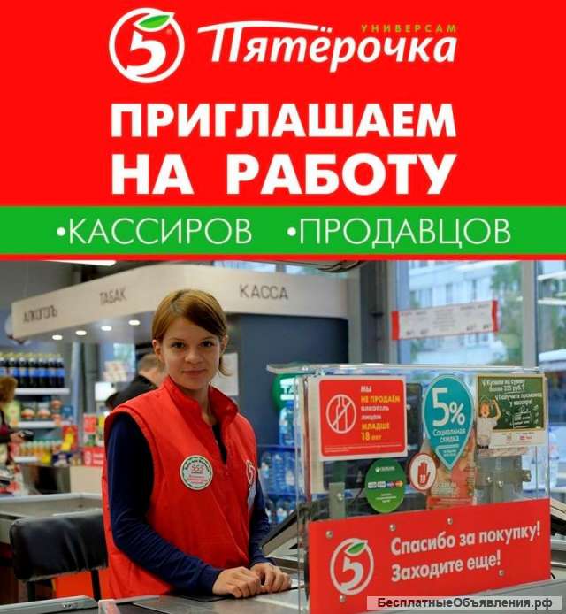 Требуются Продавец-кассир Пятерочка