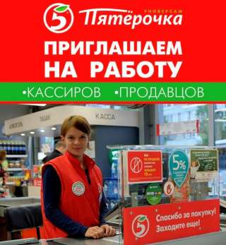 Требуются Продавец-кассир Пятерочка