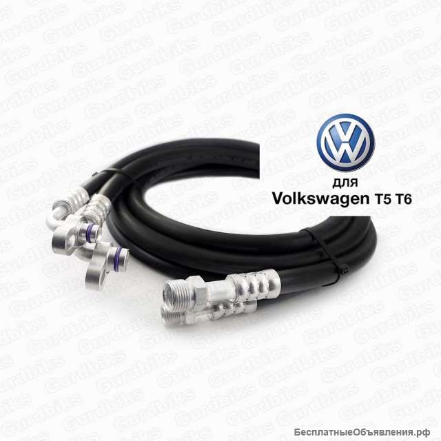 Трубки / Шланги автокондиционера для Volkswagen T5, T6