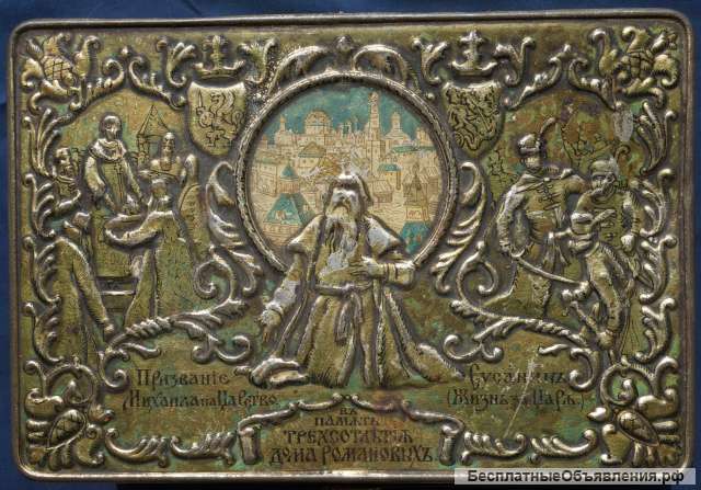 Коробка для шоколада «Т-ва Кондитерской фабрики Реномэ» в память 300-летия Дома Романовых. 1913 год