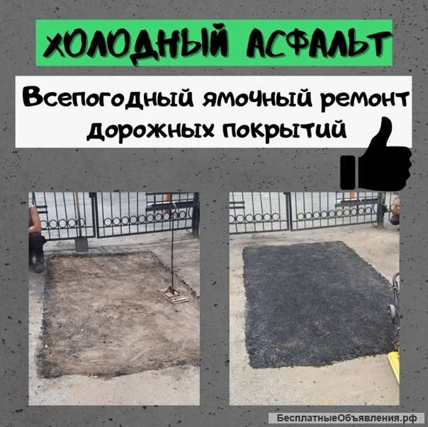 Холодный асфальт в мешках