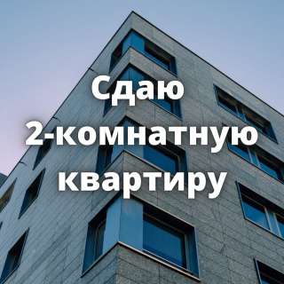 Сдаю 2-комнатную квартиру, 11 микрорайон, 15 000 сом, б/п