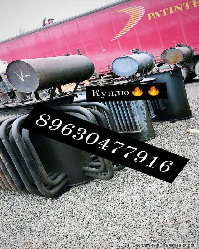 Скупаем трансформаторы