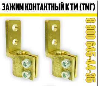 Зажимы контактные НН для трансформатора