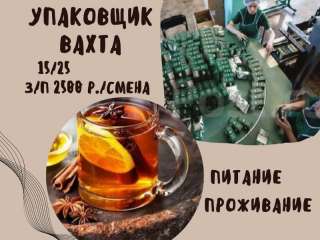 Упаковщик чая. Вахта в Москве 15/25 с проживанием и питанием