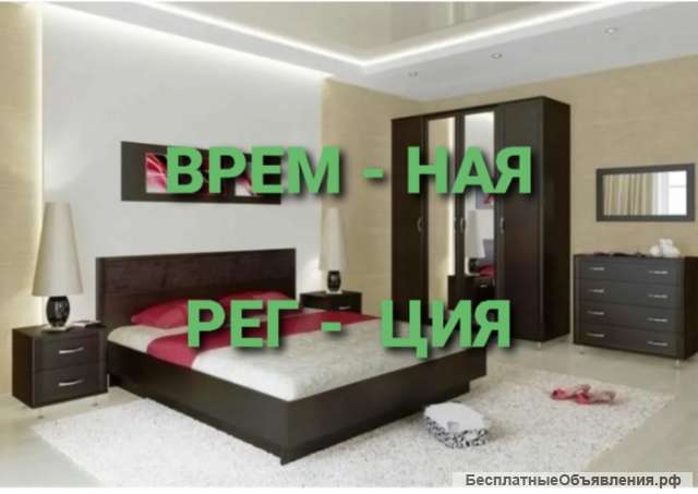 Временное место пребывания