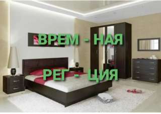 Временное место пребывания