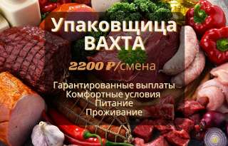 Упаковщица на мясокомбинат. Вахта в Москве с проживанием и питанием