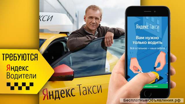 Нужны водители на Яндекс. Такси