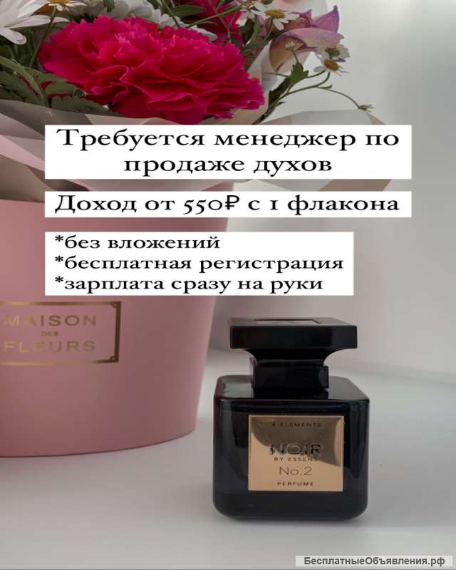 Менеджер по продаже духов