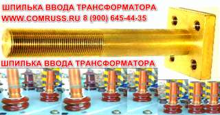 Шпилька ввода к трансформатору ТМ, ТМГ, ТМЗ, ТМФ 560/10(6) кВА