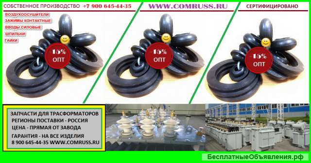 Вам это потребуется обязательно для ремонта трансформатора (ремкомплекты)