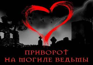 Практикую черную магию