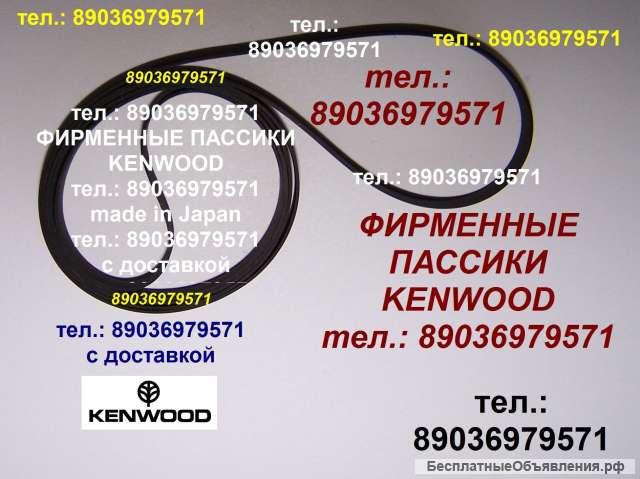 Пассик для Kenwood P-65 Кенвуд P65 ремень пассик для вертушки пассики для радиотехники