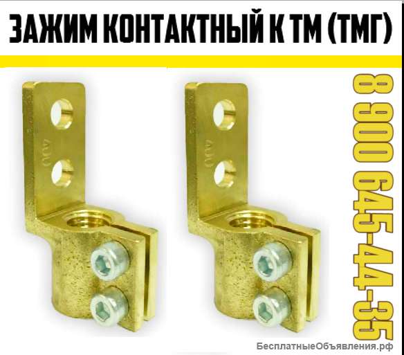 Зажимы контактные НН для трансформатора (ЗАВОД ПРОИЗВОДИТЕЛЬ)