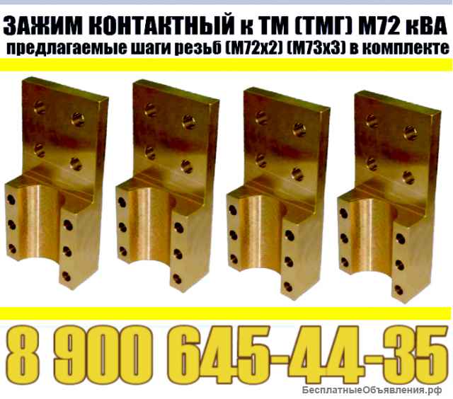 Зажимы контактные НН для трансформатора (ЗАВОД ПРОИЗВОДИТЕЛЬ)