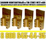 Зажимы контактные НН для трансформатора (ЗАВОД ПРОИЗВОДИТЕЛЬ)