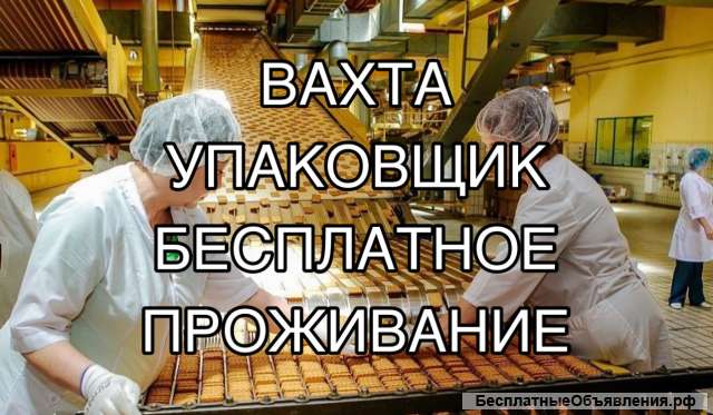 Упаковщик конфет вахта с едой и проживанием 20/30