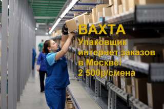 Упаковщик интернет заказов ВАХТА в Москве с питанием и проживанием