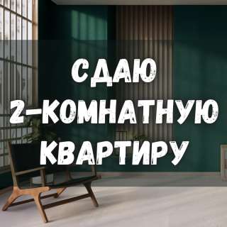 Сдаю 2-комнатную квартиру, Чуй/Суюнбаева, 27 000 сом, б/п