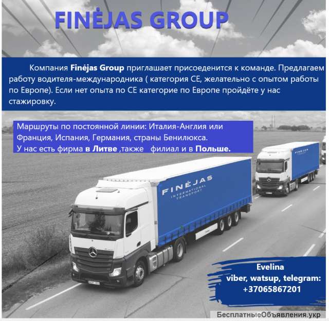 Finejas Group Работу водителя-международникa (категория CE)