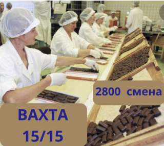 Упаковщик вахта в Москве с проживанием 15/15