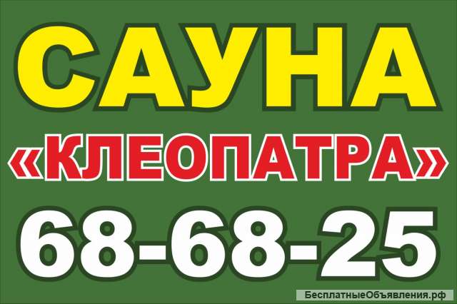 Сауна Клеопатра