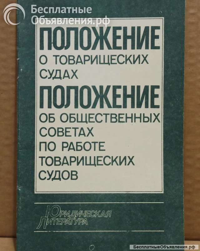 Положение о товарищеских судах. 1985.