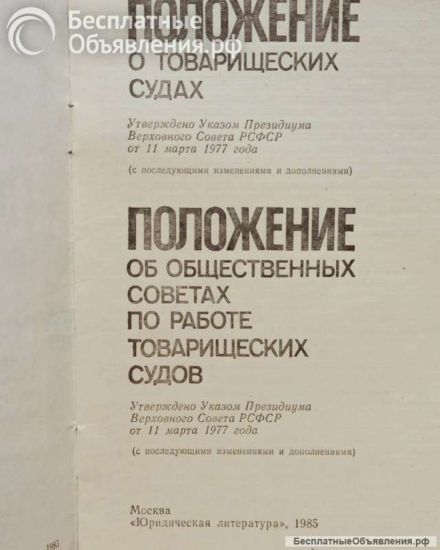 Положение о товарищеских судах. 1985.