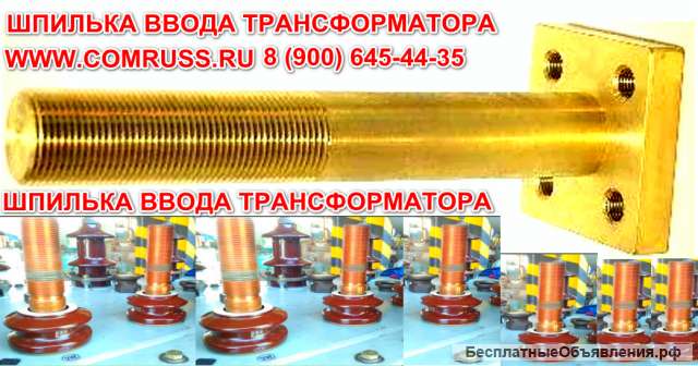Шпилька ввода lля трансформаторов (производим сами)