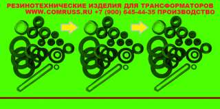 Резинотехнические изделия для трансформатора