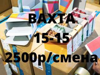 УПАКОВЩИК кондитерских изделий ВАХТА в МОСКВЕ 15/30 с питанием