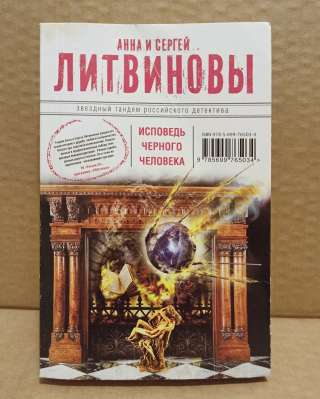 Анна и Сергей Литвиновы. Исповедь чёрного человека