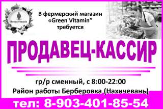 В фермерский магазин «Green Vitamin требуется ПРОДАВЕЦ-КАССИР