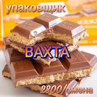Упаковщик Вахта в Москве 15/20/45/60 смен с питанием и проживанием