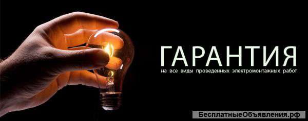 Электромонтажные работы, опыт более 10 лет