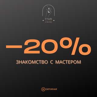 Маникюр & Педикюр | Москва | O'Nails Studio