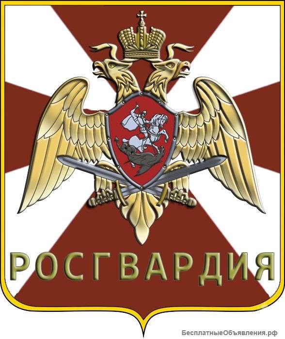 Росгвардия