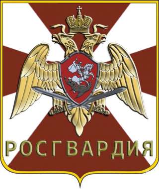 Росгвардия