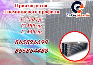 Алюминиевые профили